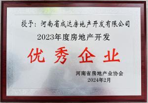 揚(yáng)帆啟新篇，載譽(yù)耀新城┃河南省成達(dá)房地產(chǎn)開發(fā)有限公司榮獲“2023年度房地產(chǎn)開發(fā)優(yōu)秀企業(yè)”